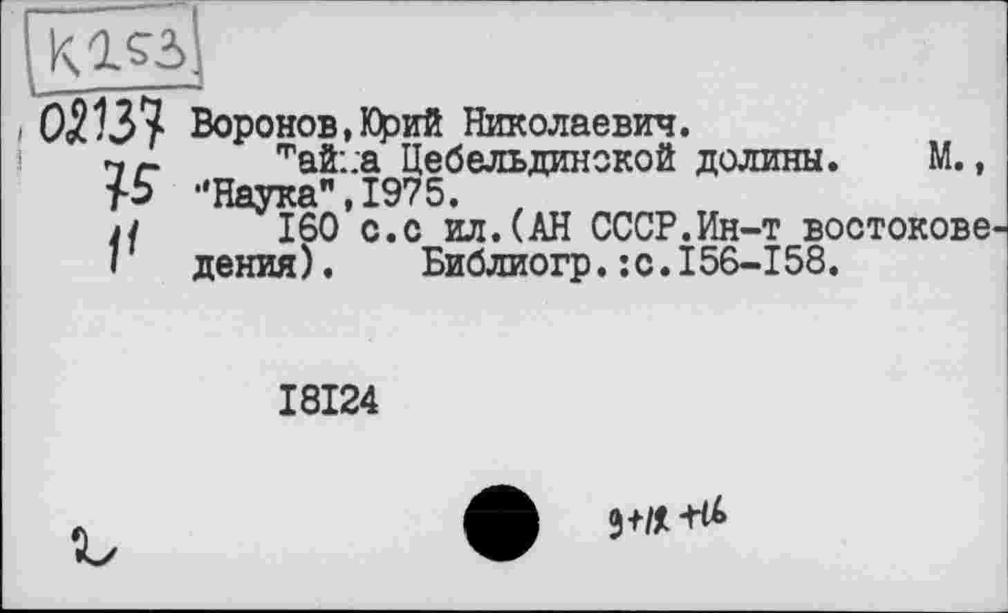 ﻿К
0513? Воронов,Юрий Николаевич.
чг ’т’ай:;а Цебельдинокой долины. М., •'Наука", 1975.	t
it 160 с.с ил.(АН СССР.Ин-т востокове
і дения).	Библиогр.:с.I56-158.
I8I24
9+/*+^